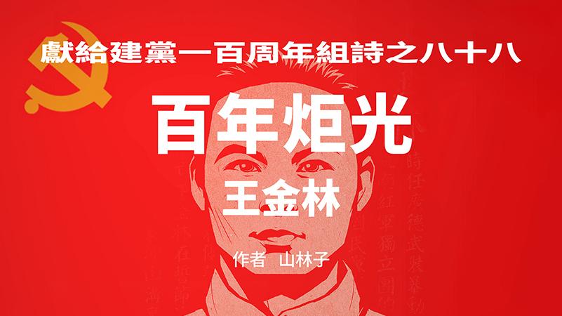 《百年炬光：王金林/傅烈/古宜权》献给建党一百周年88-90