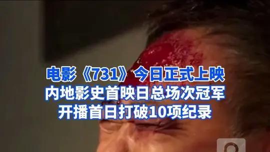 电影《731》今日正式上映：把历史的暗角拉到聚光灯下