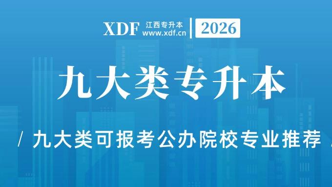 【建议收藏】26江西专升本九大类可报考公办院校及专业推荐