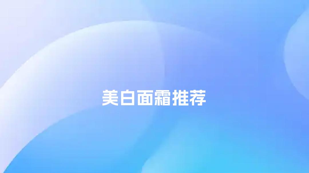 2025美白面霜推荐！油皮看过来，这5款控油效果超棒！