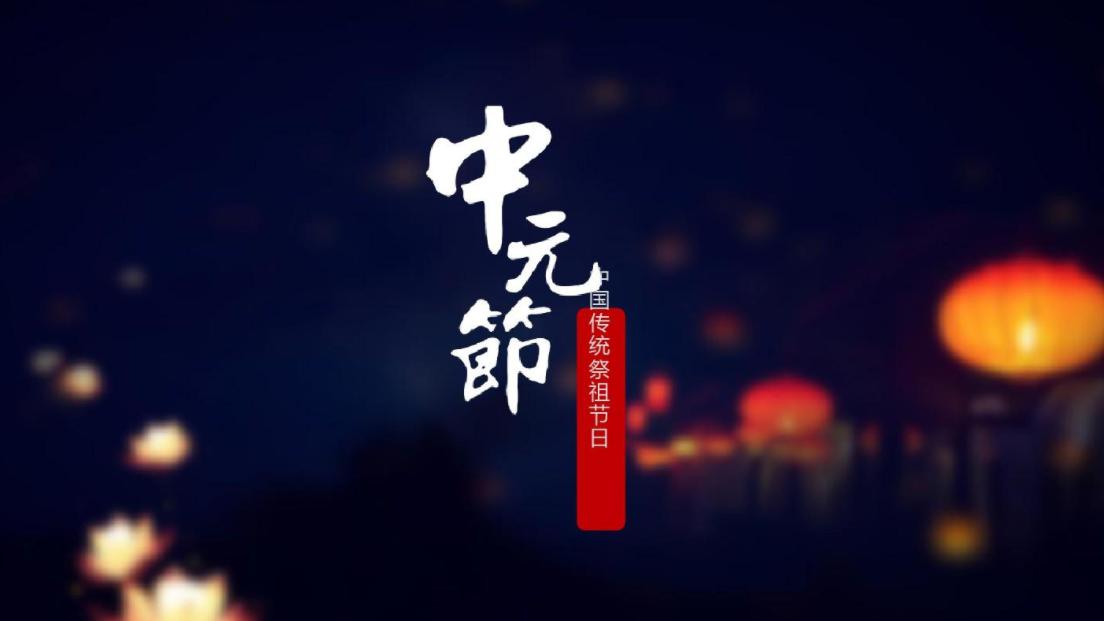 农历七月十五，到底是什么节日？