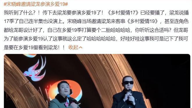 宋晓峰确认会拍《乡村爱情19》，将邀请梁龙加盟，人物都设计好了