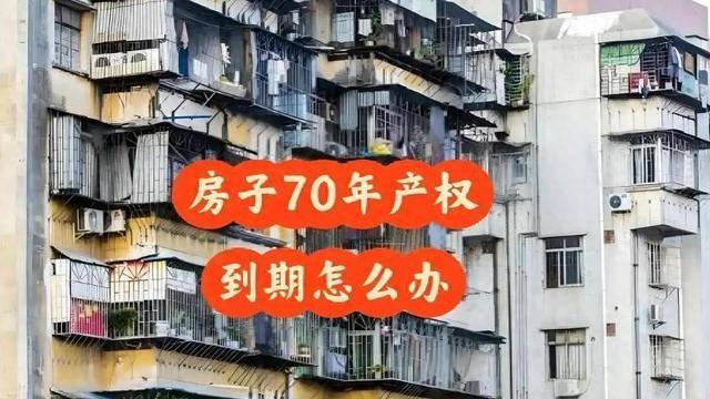 70年产权到期的房子，房子归谁？上海这么处理，结局令人大吃一惊