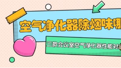 空气净化器除烟味哪个好？三款会议室空气净化器性能对决
