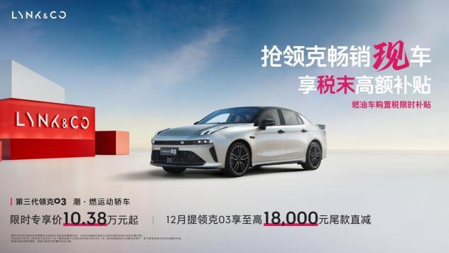 领克 03 家族解锁性能新高度，耐力赛战绩印证技术沉淀