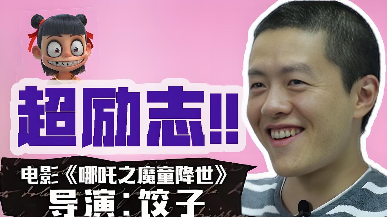 “我命由我不由天”：导演饺子的逆袭传奇与《哪吒2》的封神之路