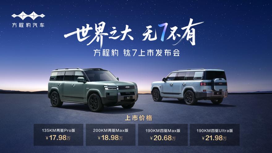 比亚迪“大五座天花板”方程豹钛7火爆上市，售价17.98万元起