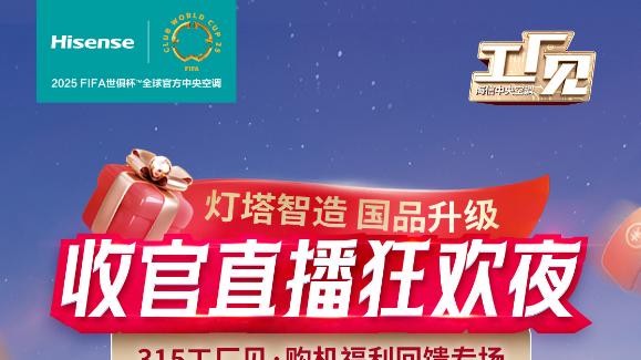 315工厂见收官战，海信中央空调直播送惊喜
