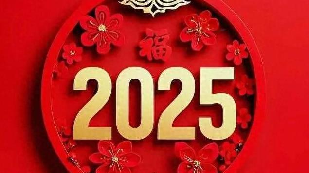 打开2025年日历：有2个坏消息，1个好消息，4个特点，早知早准备