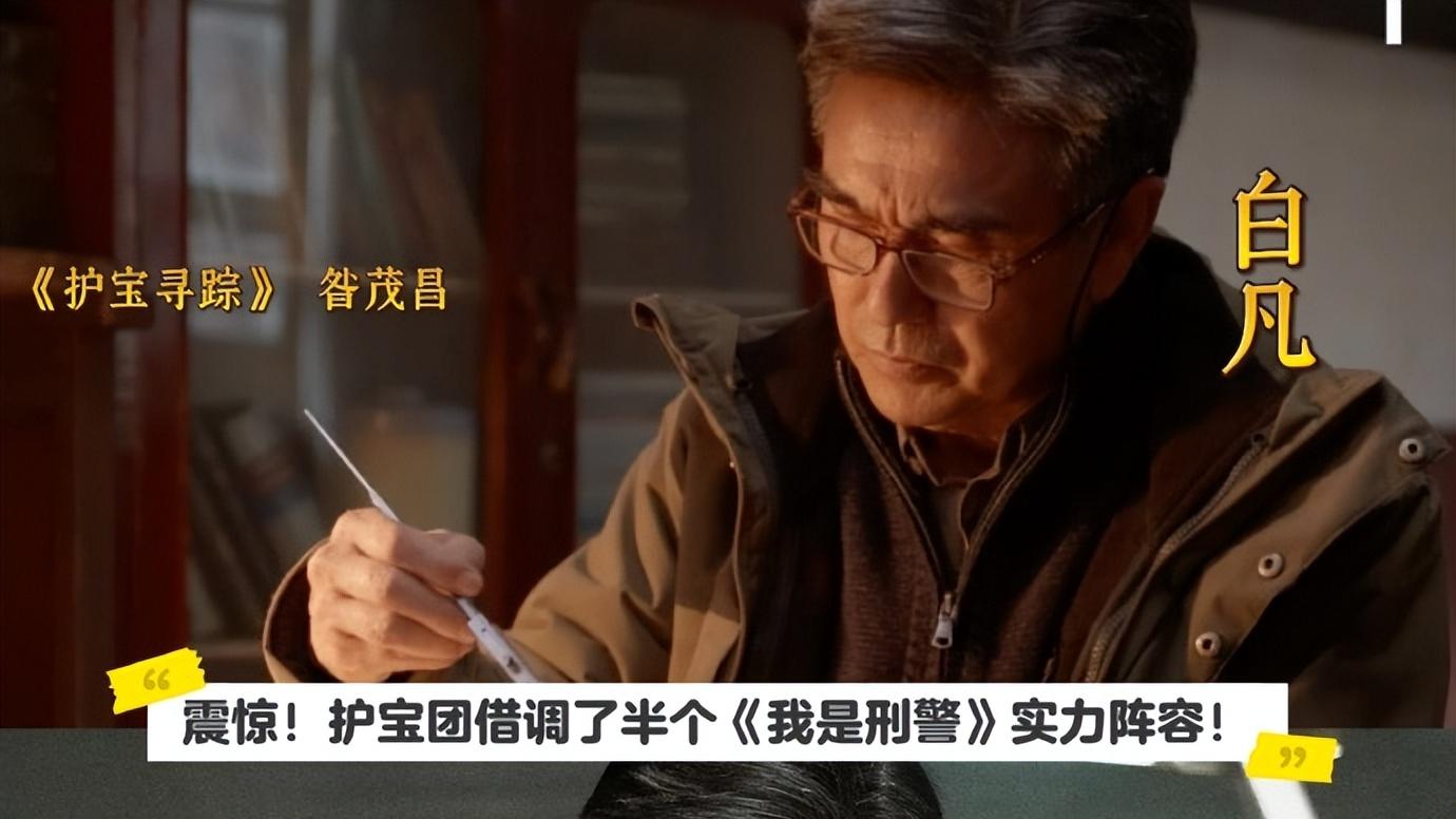 《护宝寻踪》11演员演过《我是刑警》，2位反差很大，认出几个？
