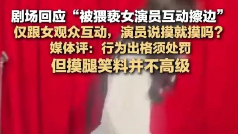 脱口秀剧场突发猥亵事件！女演员当场质问"这是性骚扰"，涉事男子被行拘10日