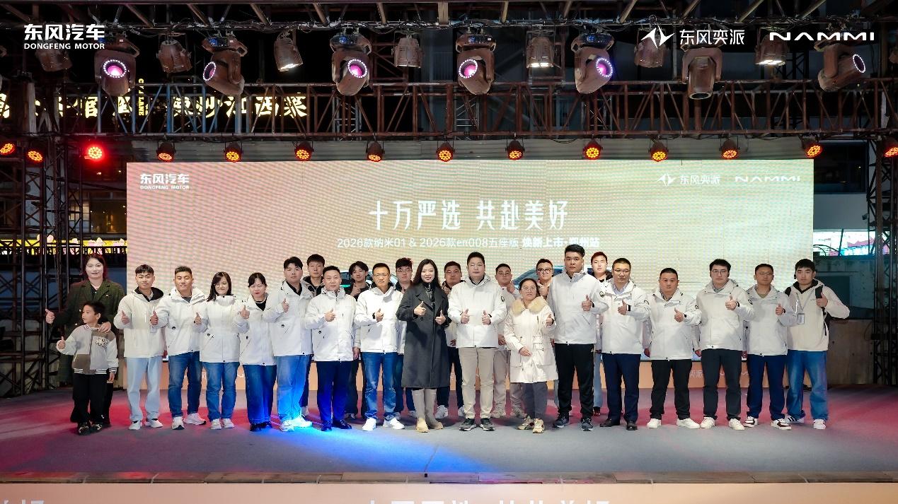 东风奕派双车郑州焕新上市！2026款纳米01限时5.88万起、2026款eπ008五座版限时15.9