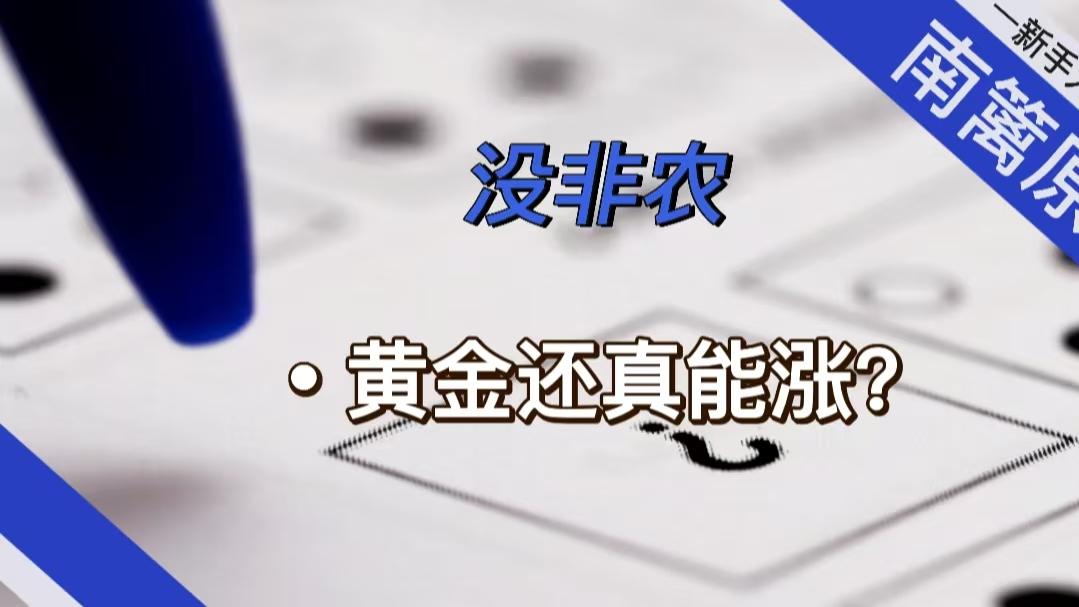 【南篱/黄金】没非农，黄金还能真涨？