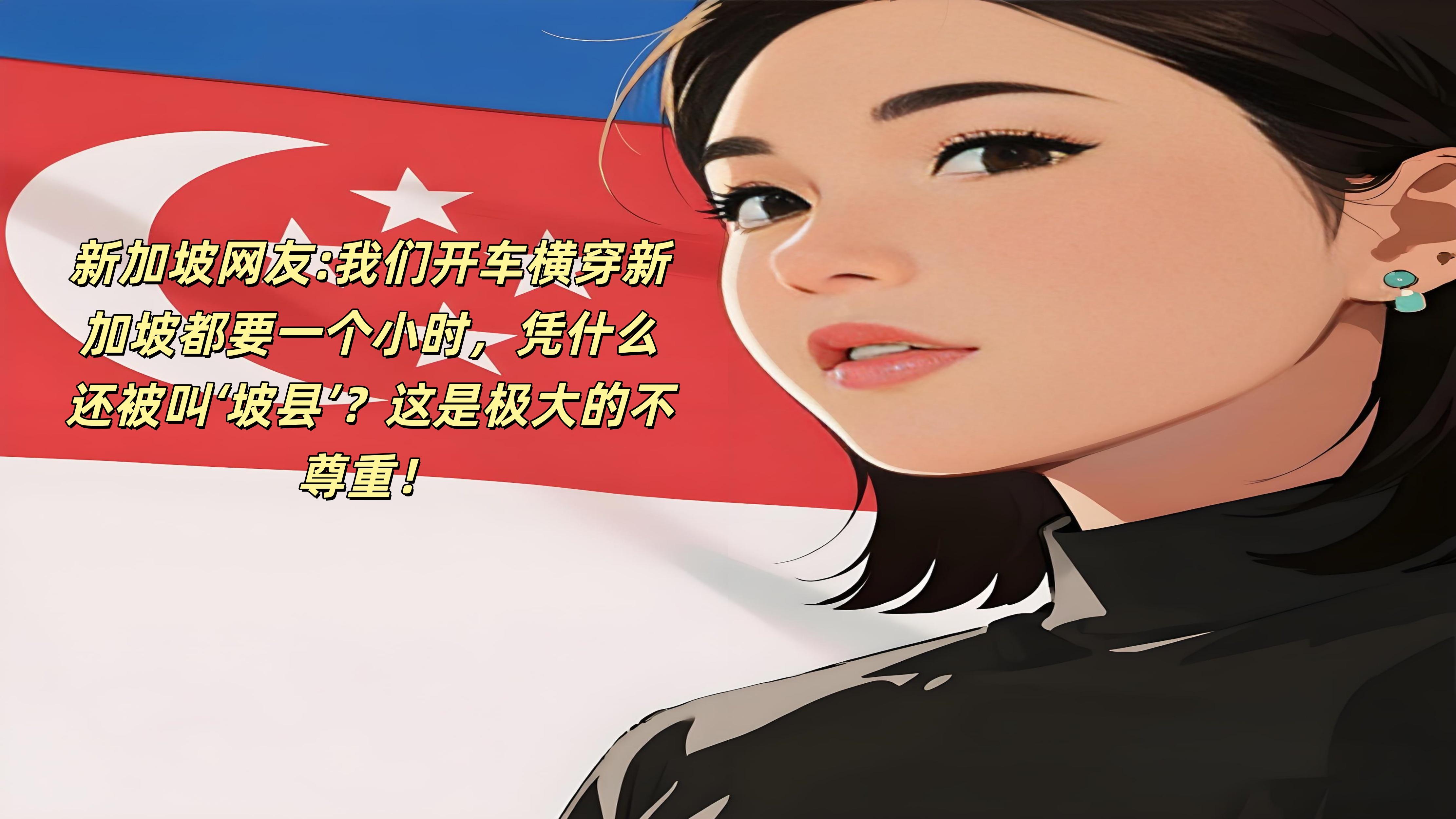 新加坡人怒怼“坡县”称呼，网友一句话反问直接炸场