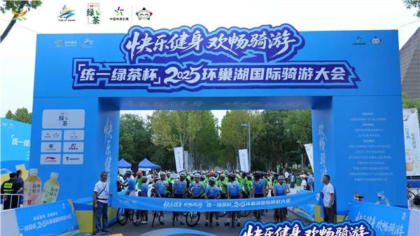 “统一绿茶杯”2025环巢湖国际骑游大会