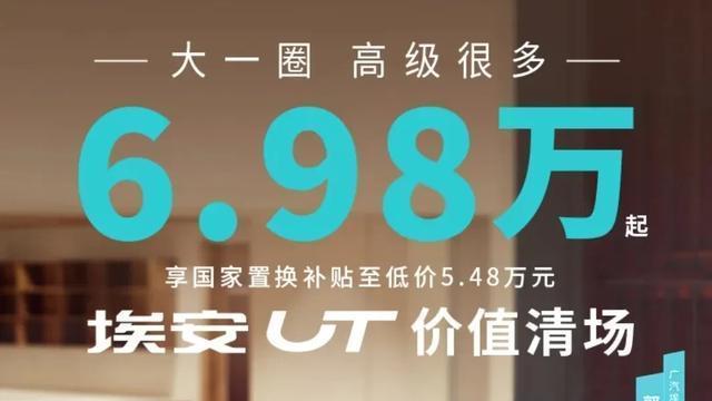 A级纯电埃安UT正式上市，5.48万起售，空间升级带来全新驾乘体验