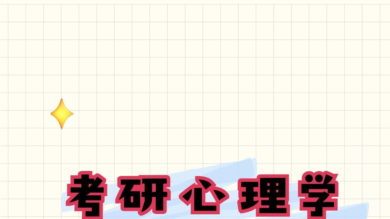 终于讲清楚了，考研心理学的那些事儿