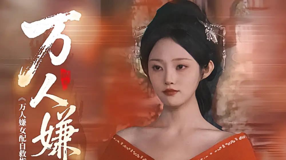 《万人嫌女配自救指南》精彩全集