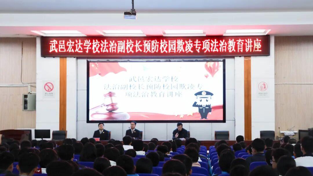 向校园欺凌说“不”！武邑宏达学校举办法治副校长专项教育讲座