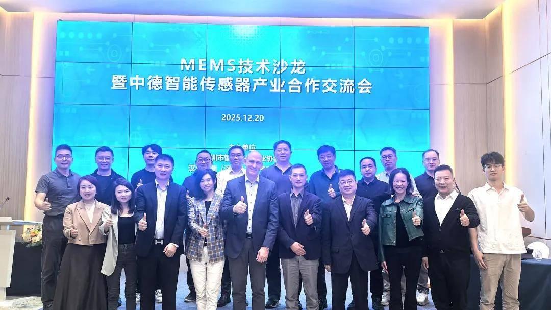 MEMS技术沙龙暨中德智能传感器产业合作交流会举行