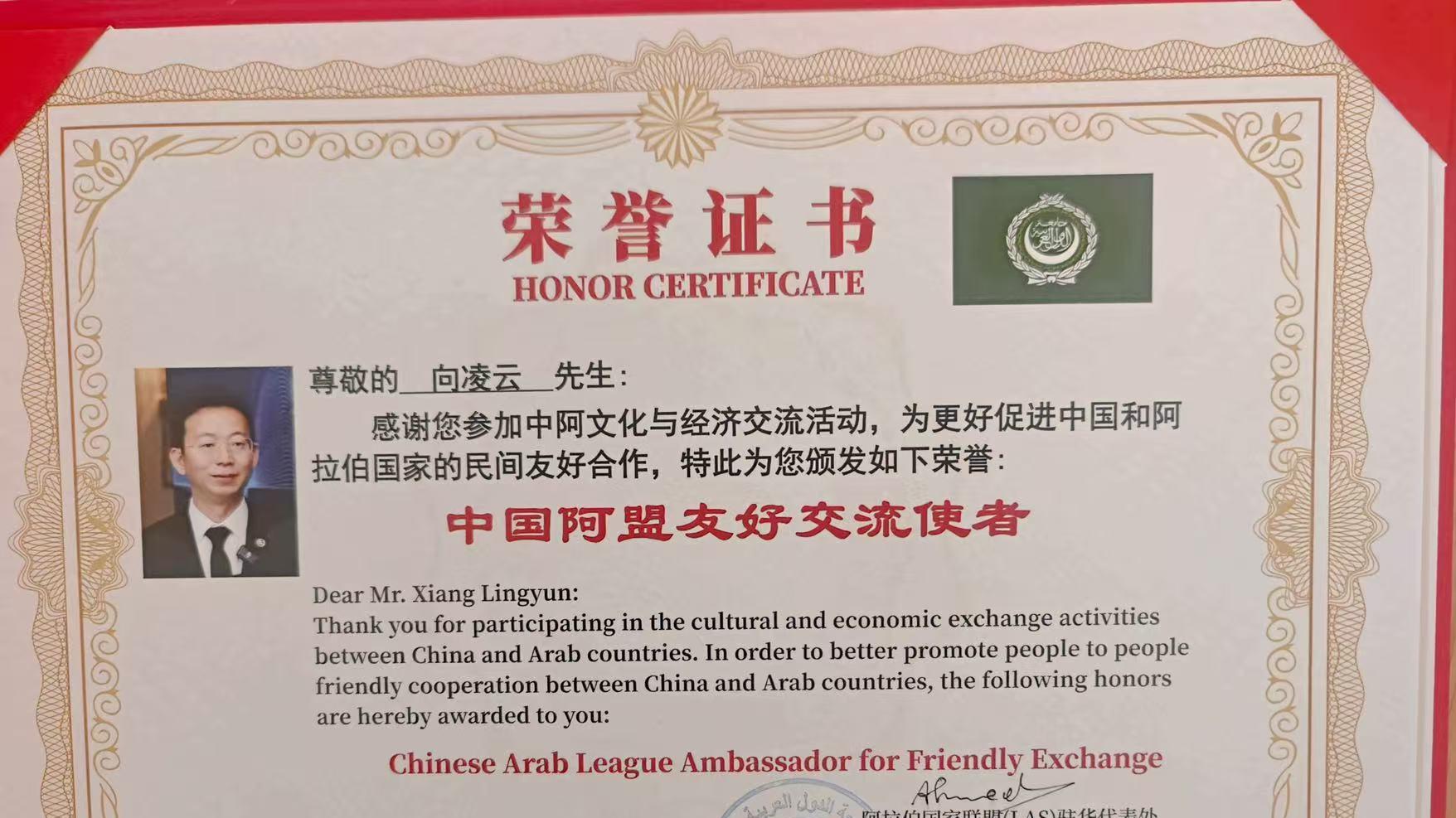 阿盟驻华代表处授予向凌云院士 “中国阿盟友好交流使者” 荣誉证书