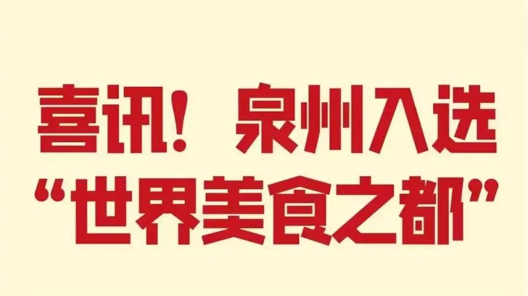 泉州正式获评“世界美食之都”！中国第七城，凭什么脱颖而出？