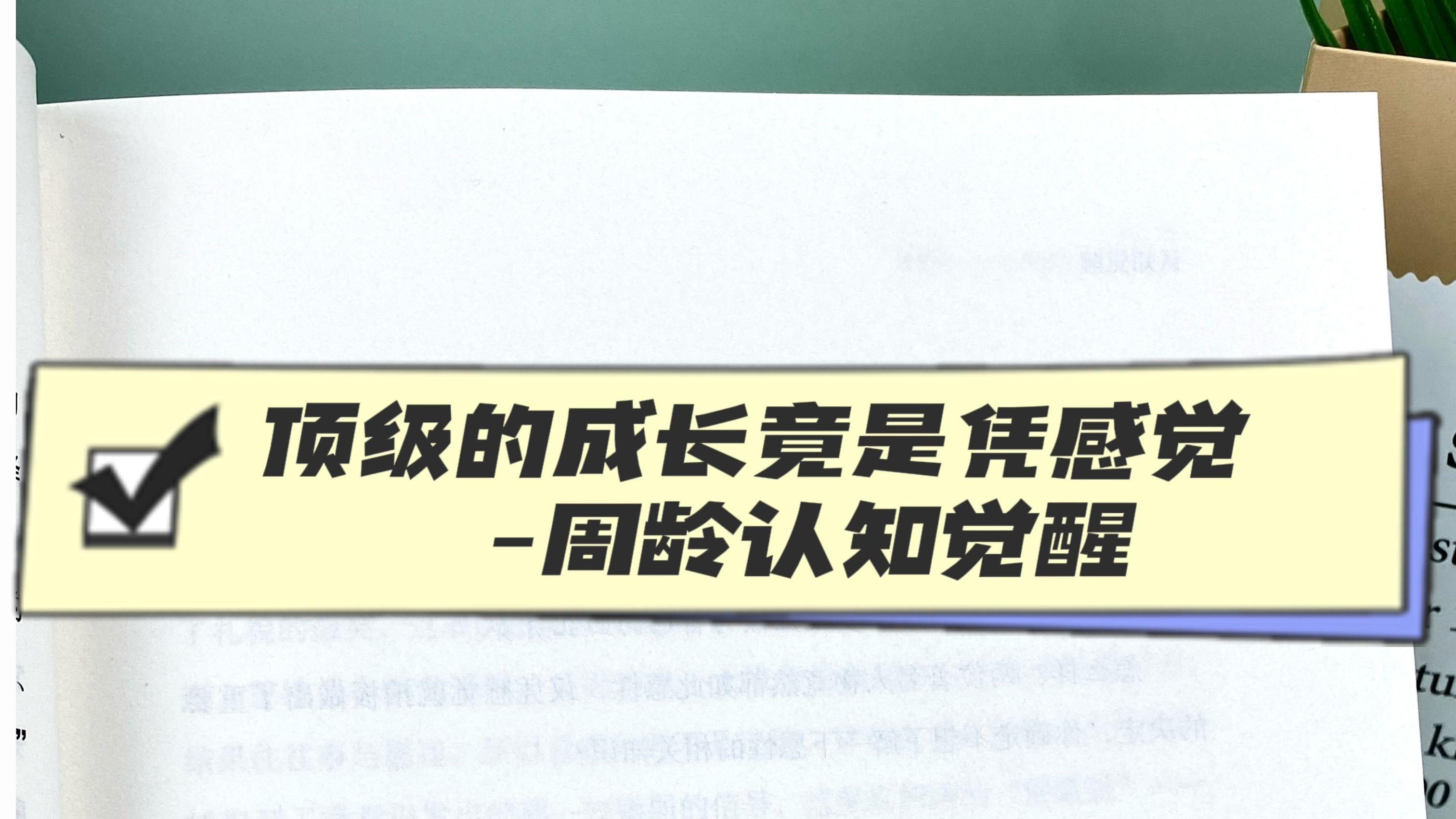 顶级的成长竟然是凭感觉-认知觉醒
