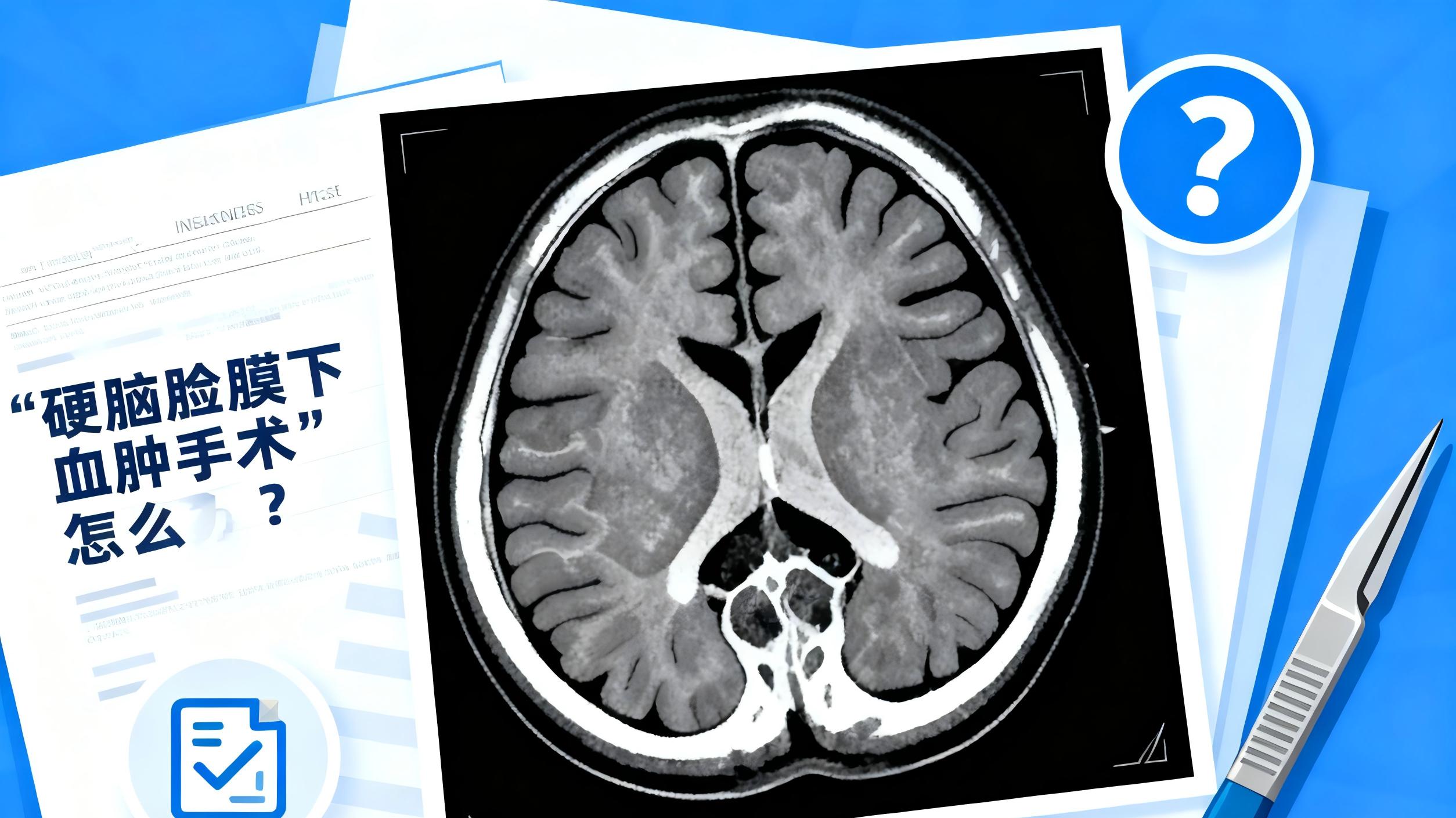 保险拒赔律师何帆：重疾险拒赔“硬脑膜下血肿手术”怎么办？