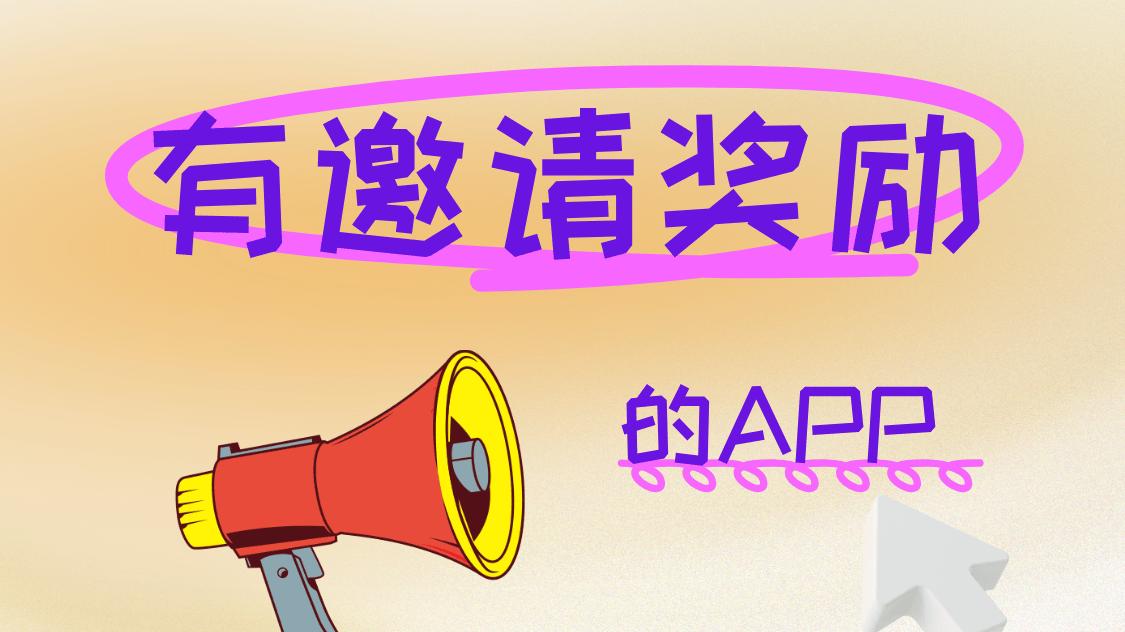 手机上哪个APP推广拉新比较好？分享7个带邀请奖励平台