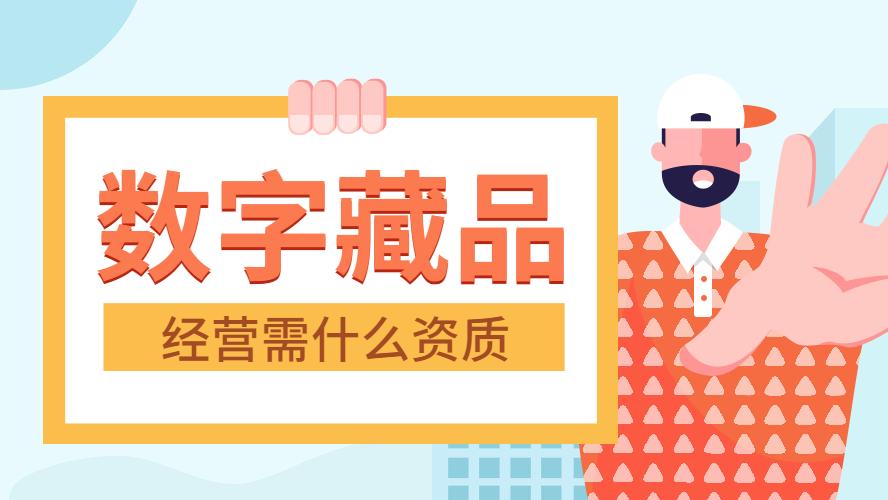 数字藏品平台有哪些资质是必须办理的？
