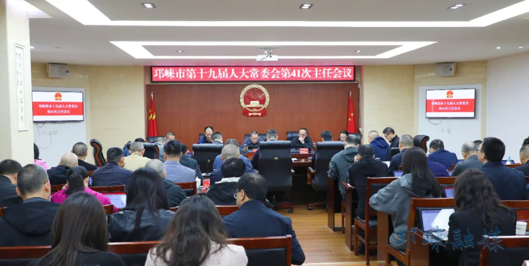 邛崃市十九届人大常委会召开第41次主任会议