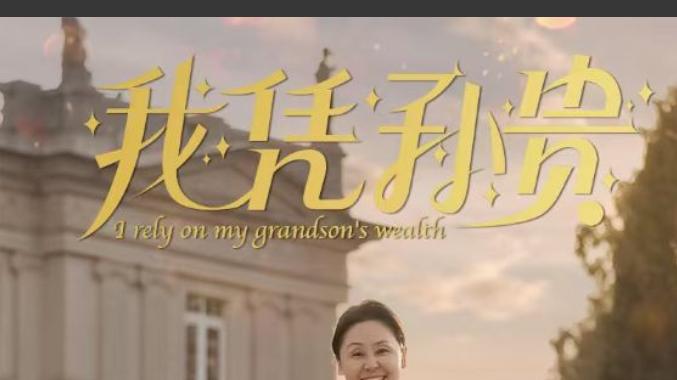 短剧《我凭孙贵》：一部不容错过的短剧佳作