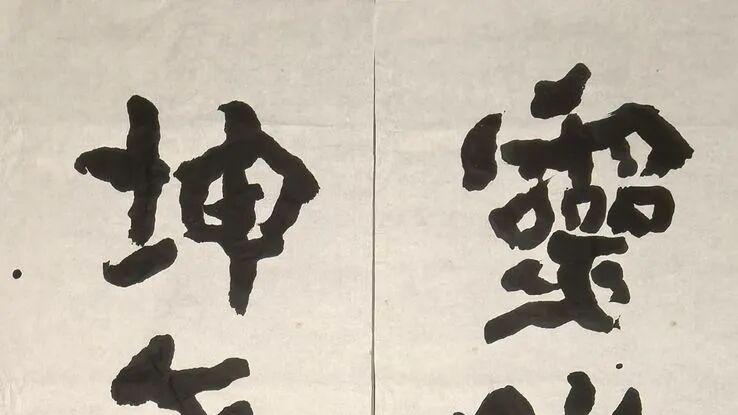 金熙长谈临帖与创作：不能将所有的拙书都称丑书