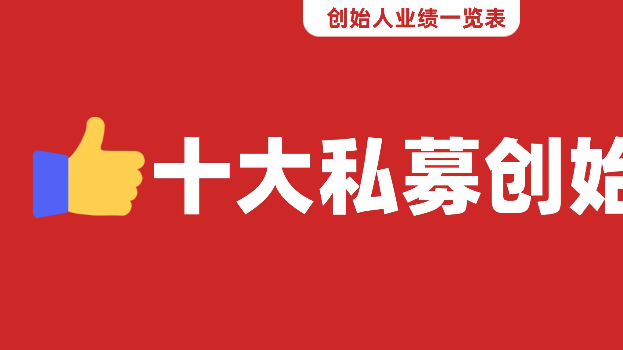 王文、朱晓康、但斌、林园、梁宏等十大私募创始人最新业绩揭晓！