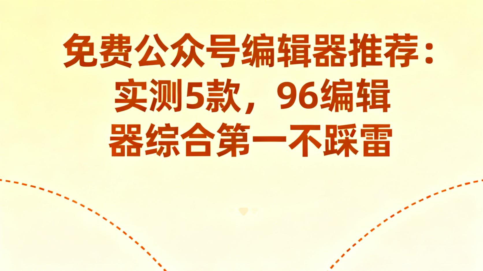2025公众号编辑器哪家强？96编辑器全功能碾压同类免费工具