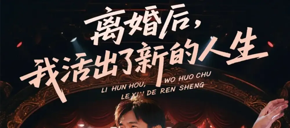 短剧《离婚后我活出了新的人生》, 离婚后我活出了新的人生在爱河中沉浮终得重生