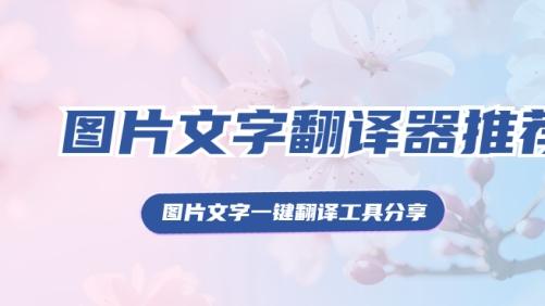 图片文字翻译成英文怎么办？五个宝藏图片文字翻译器推荐