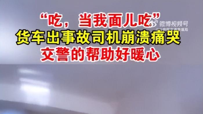 交警买早餐塞钱！榆林高速暖心一幕看哭全网