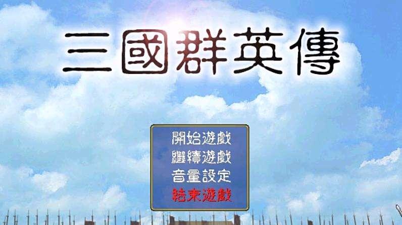 三国群英传，一款曾让80后老男孩热血沸腾的游戏