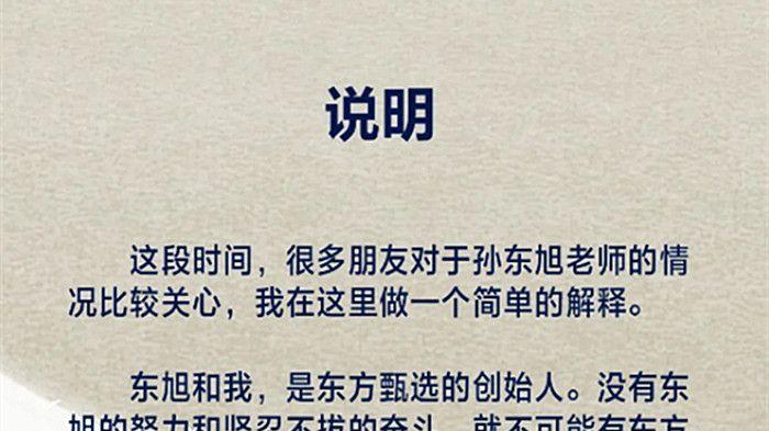 俞敏洪确认东方甄选CEO孙东旭离职