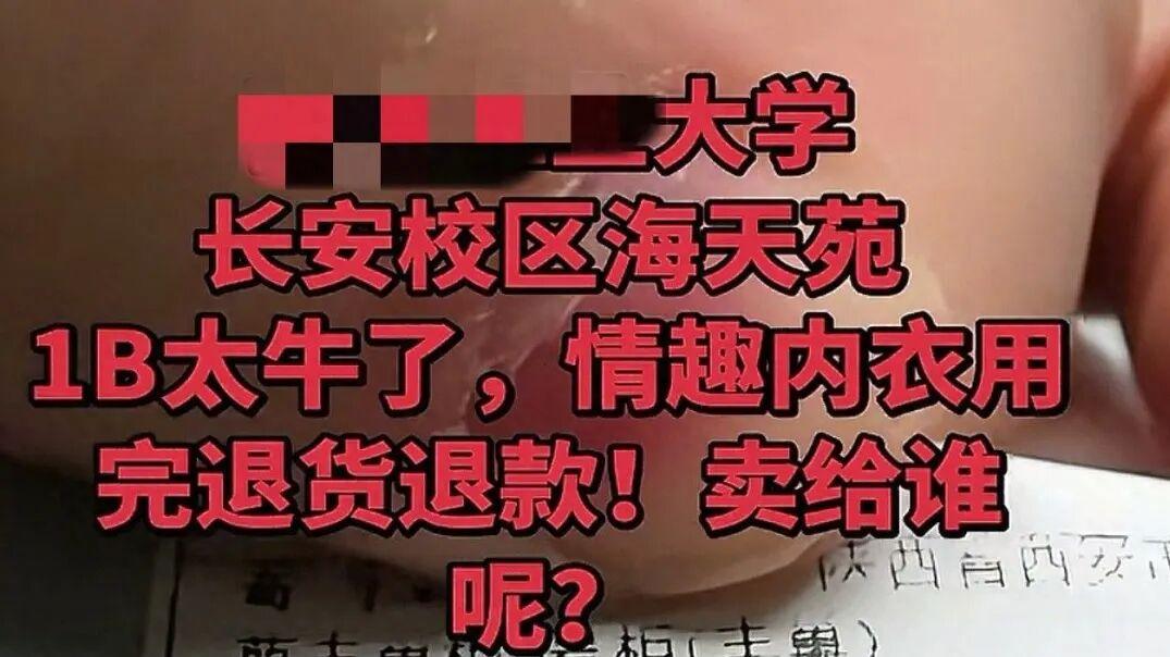 西安985女生网购情趣内衣，穿完带污痕就退，商家公开讨伐，曝更多猛料