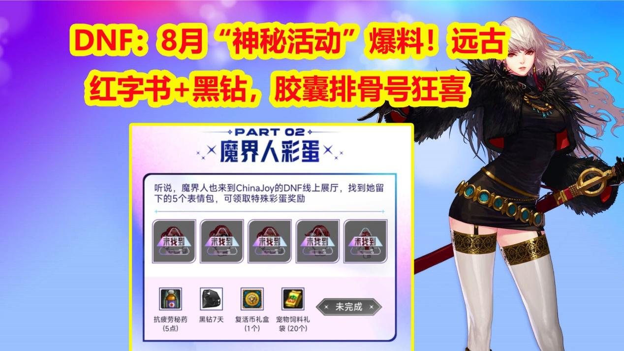 DNF：8月“神秘活动”爆料！远古红字书+黑钻，胶囊排骨号狂喜