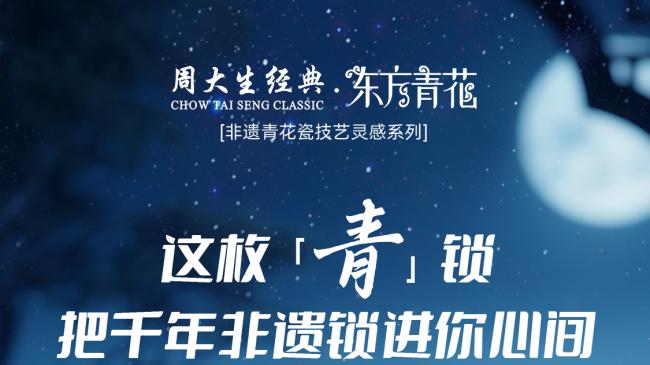 情锁七夕，爱意同心，周大生经典七夕同心礼诠释永恒不变的爱意