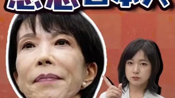 她要国民当牛做马，民众要她滚下政坛！高市早苗遭遇最强“反杀”！