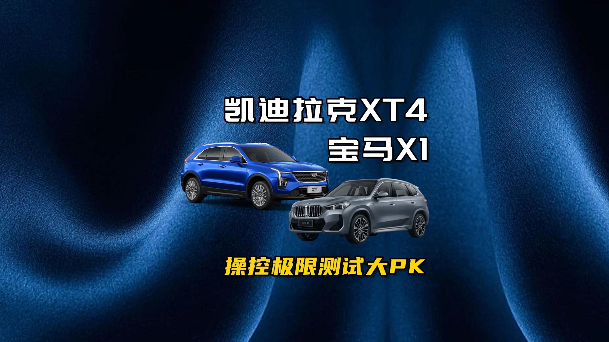 宝马X1凯迪拉克XT4操控极限测试，悬架更软的宝马赢了！