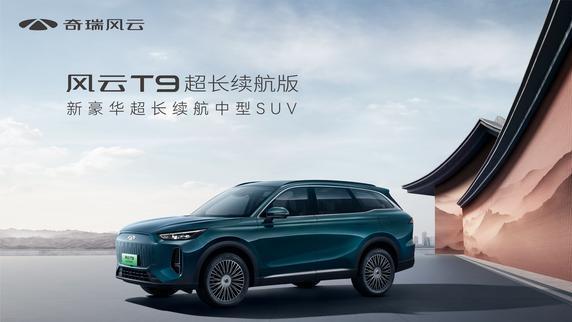 香氛系统+氛围灯，奇瑞风云T9超长续航版打造舒适座舱！