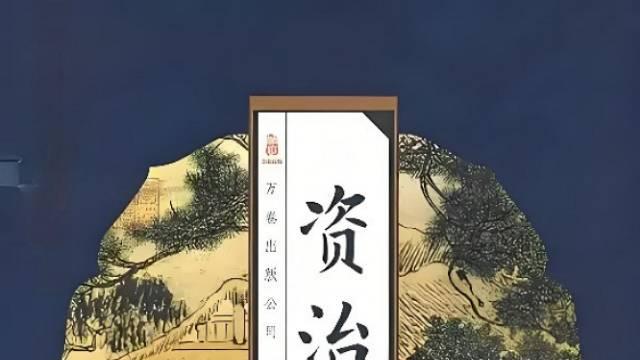 心理思想家刘志鸥谈论《资治通鉴》