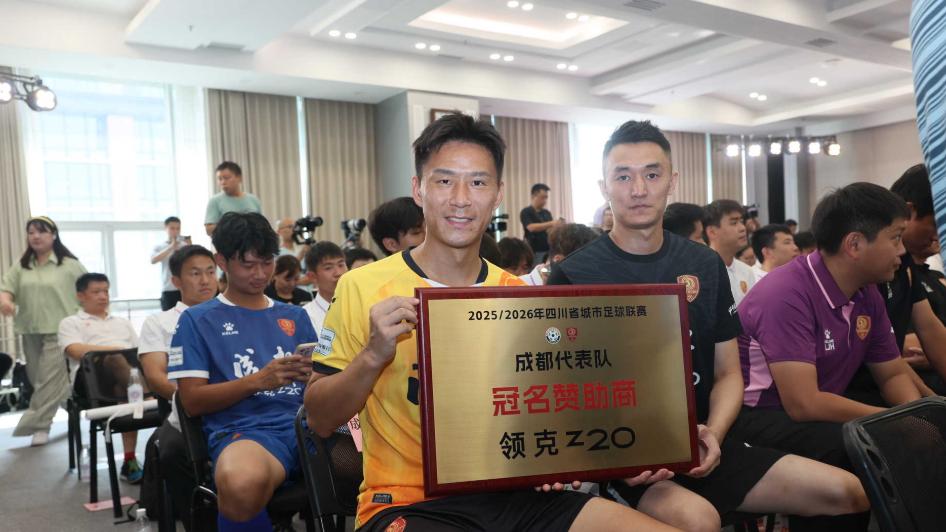 运动精神与汽车潮流的碰撞，领克Z20助力川超成都队