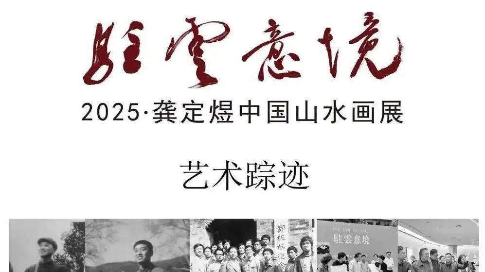 展讯 | “驻雲意境”2025·龚定煜中国山水画展即将开展