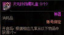 DNF次元铃铛镯获得方法